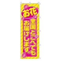 KMA のぼり 00-351お花全国お届けします 2枚入 049-4330351-2 1セット(2枚入)（直送品）