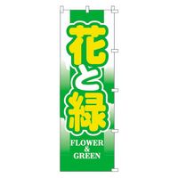 KMA のぼり 00-364花と緑