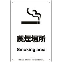 ユニット 喫煙専用室標識喫煙場所 803-341 1枚 224-0365（直送品）