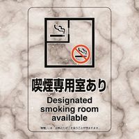 ユニット 喫煙専用室ステッカー喫煙専用室あり 807-81 1組(5枚) 224-0360（直送品）
