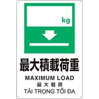 ユニット プラスチック削減標識 最大積 kg 364-13 1枚 317-4064（直送品）
