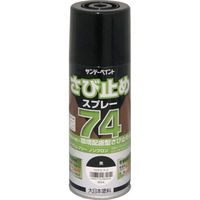 サンデーペイント 74さび止めスプレー 300ml 黒 2002L6 1本 354-1888（直送品）