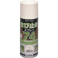 サンデーペイント 74さび止めスプレー 300ml 白 2002L7 1本 354-1889（直送品）