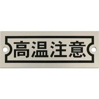 アイマーク IM アルミ銘板 高温注意 30X80X0.5 2ーφ4 AMKM3080-1 1枚 363-0950（直送品）