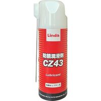 横浜油脂工業 Linda 防錆潤滑剤CZ43 420ml CZ43 1本 258-9121（直送品）