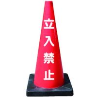 安全興業 ANZEN 安全コーン Dコーン赤 立入禁止 DCR-3 1本 436-7348（直送品）