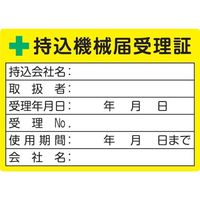 トラスコ中山 TRUSCO 持込機械届受理証ラベル