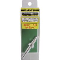 スター電器製造 SUZUKID 酸素用細径ホース中間プラグ SAP-1S 1個 161-8394（直送品）