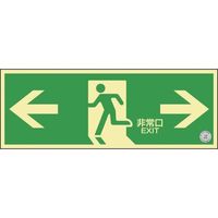 日本緑十字社 緑十字 高輝度蓄光避難誘導標識 消防認定品