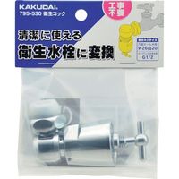 カクダイ 衛生コック 795-530 1個 336-8224（直送品）