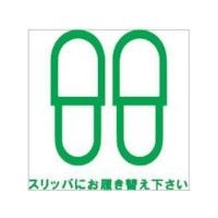 Glassticker(ガラスステッカー)19 スリッパにお履き替え下さい 100mm×100mm GS-100100-19 1セット(12枚)（直送品）