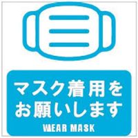 ホリコー Glassticker(ガラスステッカー)17 マスク着用をお願いします 135mm×135mm GS-135135-17 1セット(6枚)（直送品）