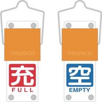 TRUSCO スライド式バルブ開閉札(回転タイプ) 白文字空(青ベタ)⇔充(赤ベタ)90×35mm 取付金具付 BAKF-104 1個（直送品）