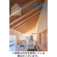 新建築住宅特集 2023/06/19発売号から1年(12冊)（直送品）