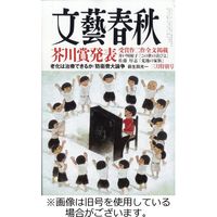 文藝春秋 2023/06/10発売号から1年(12冊)（直送品）