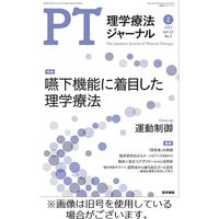 理学療法ジャーナル 2023/06/15発売号から1年(12冊)（直送品）