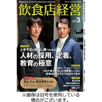 飲食店経営 2023/06/15発売号から1年(12冊)（直送品）