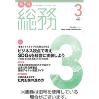 月刊総務 2023/06/08発売号から1年(12冊)（直送品）