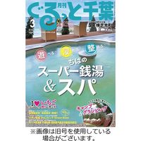ぐるっと千葉 2023/06/21発売号から1年(12冊)（直送品）