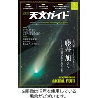 天文ガイド 2023/06/05発売号から1年(12冊)（直送品）