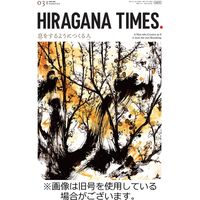 ひらがなタイムズ（HIRAGANA TIMES） 2023/06/20発売号から1年(12冊)（直送品）