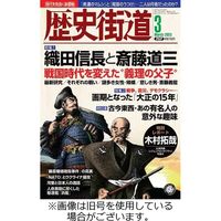 歴史街道 2023/06/06発売号から1年(12冊)（直送品）