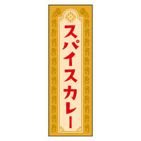 のぼり旗 08_01 W600×H1800mm 田原屋