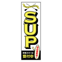 のぼり旗 SUP 2 W600×H1800mm 1枚 田原屋（直送品）