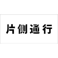 グリーンクロス 吹付けプレート横　片側通行　文字高Ｈ１００ｍｍ 6300038987 1枚（直送品）