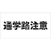 グリーンクロス 吹付けプレート横　通学路注意　文字高Ｈ１００ｍｍ 6300038988 1枚（直送品）
