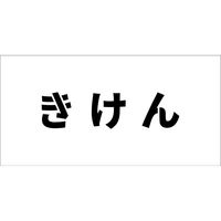 グリーンクロス 吹付けプレート横　きけん　文字高Ｈ１００ｍｍ 6300038990 1枚（直送品）