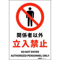 セーフラン安全用品 JIS規格安全標識ステッカー 178x254mm 関係者以外 / 立入禁止 J2502-SS 1枚（直送品）