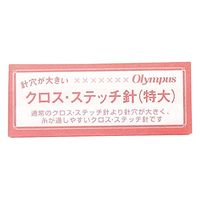 オリムパス製絲 クロス・ステッチ針 特大 OLY30498 10枚入/1袋（直送品）