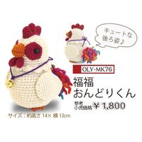 オリムパス製絲 干支キット 福福おんどりくん MK-76 OLY-MK76 3