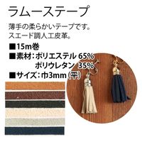 日本紐釦貿易 NBK ラムーステープ 3mm巾×15m巻