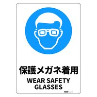セーフラン安全用品 JIS規格安全標識板(HIPS) 254x356mm 保護メガネ着用 J2514-PM 1枚（直送品）
