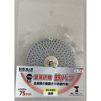 ビッグマン 六角軸付 鉄バフ 75mm D-712 1個（直送品）