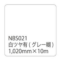 リンテックサインシステム タックペイント　ＮＢＳシリーズ　白ツヤ有ＮＢＳー０２１　１０２０ｍｍ×１０ｍ 003669 1本（直送品）