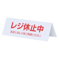 ササガワ レジ休止板 山型 B レジ休止中 32-10323 1個(袋入)（取寄品）