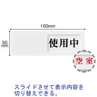 光　サインプレート　使用中-空室　UP50-3　5個