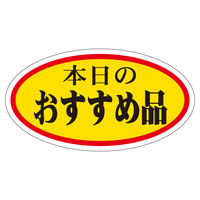 ササガワ 販促ラベル シール 本日の