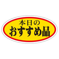 ササガワ 販促ラベル シール 本日のおすすめ品 大 41-20015 1セット：3750片（750片袋入り×5冊）（直送品）