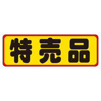 ササガワ 販促ラベル シール 特売品