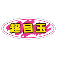 ササガワ 販促ラベル シール 超目玉