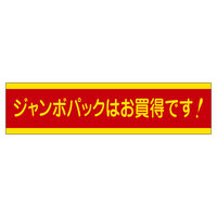 ササガワ 販促ラベル シール ジャンボパック