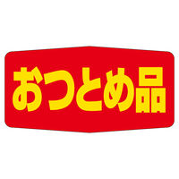 ササガワ 販促ラベル シール おつとめ品