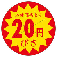 ササガワ 販促ラベル シール 本体価格より20円引 41-20224 1セット：7500片（1500片袋入り×5冊）（直送品）