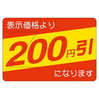 ササガワ 販促ラベル シール200円引カット入部分のり 41-20273 1セット：2500片（500片袋入り×5冊）（直送品）