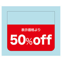 ササガワ 販促ラベル シール 表示価格より10％off 41-20310 1セット：2500片（500片袋入り×5冊）（直送品） - アスクル