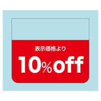 ササガワ 販促ラベル シール 表示価格より10％off 41-20310 1セット：2500片（500片袋入り×5冊）（直送品） - アスクル